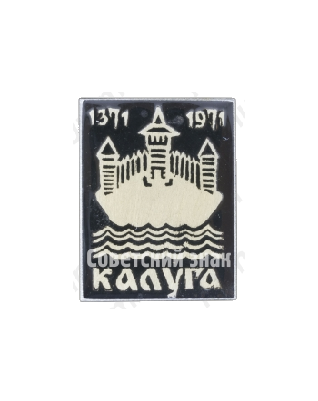 Крепость на реке. Серия знаков «Калуга 1371-1971»