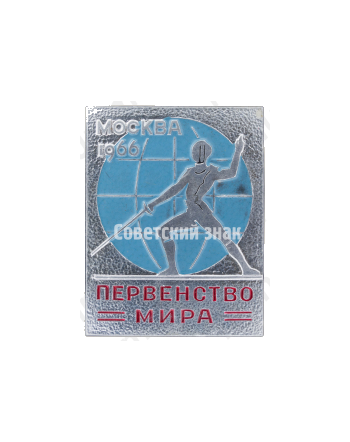 Знак «Первенство мира по фехтованию. Москва. 1966. Тип 3»