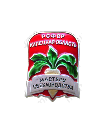 Знак «Мастеру свекловодства Липецкая область»