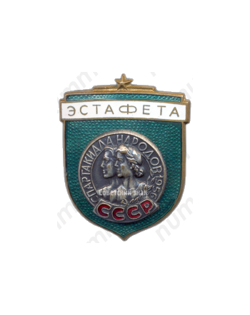 Знак «Эстафета. Спартакиада народов СССР»