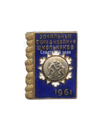 Знак «Зональные соревнования школьников по борьбе. 1961»