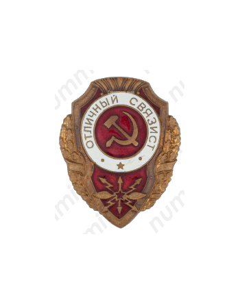 Знак «Отличный связист»