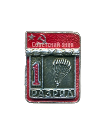 Знак «1-й разряд. Парашютный спорт»