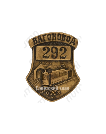 Знак ««Вагоновод». Одесский машиностроительный завод (ОМЗ)»