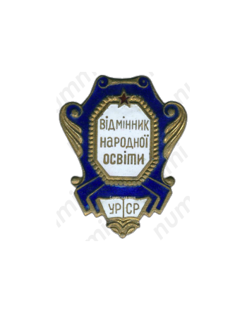 Знак «Министерство просвещения УССР. Отличник народного просвещения»