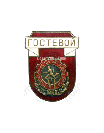 Знак «Гостевой. VI спартакиада профсоюзов СССР»