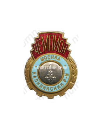 Знак «Чемпион Калининского района Москвы»