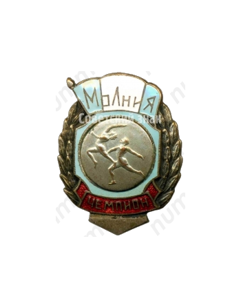 Знак чемпион ДСО «Молния». Спортивные танцы. 1953 