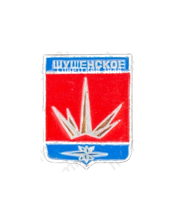 Знак «Поселок городского типа Шушенское»