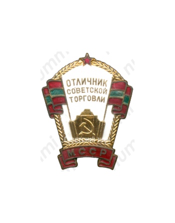 Знак «Отличник советской торговли Молдавской ССР»