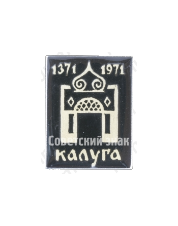 Ворота в город. Серия знаков «Калуга 1371-1971»