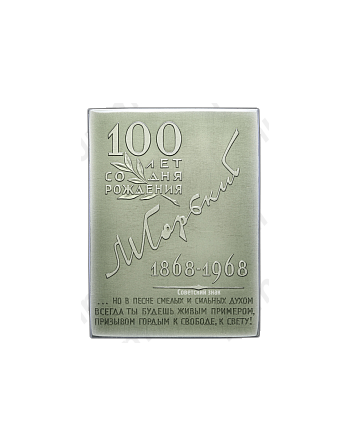Плакета «100 лет со дня рождеия М.Горького - «Буревестник»»