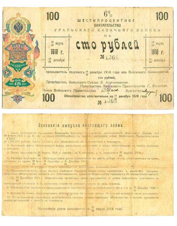 100 рублей 1918, 6% обязательства, фото 