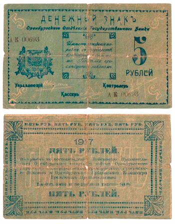 5 рублей 1917, Денежный знак, фото 