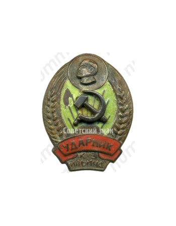 Знак «Ударник к-з Ильича»