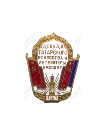 Знак «Декада татарского искусства и литературы в Москве. 1957»