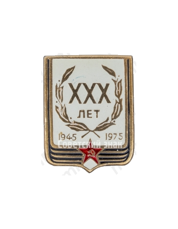 Знак «XXX лет Победы. 1945-1975»