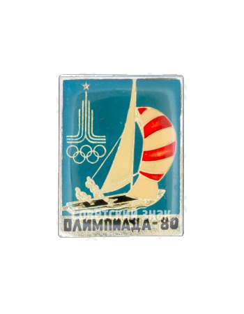 Знак «Олимпиада-80. Парусный спорт»