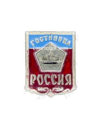 Знак «Гостиница «Россия»»