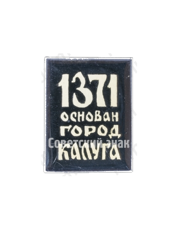 1371 основан город Калуга. Серия знаков «Калуга 1371-1971»