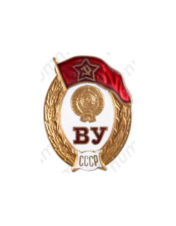 Знак об окончании среднего военное училища 