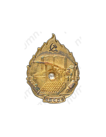 Знак «ПСРПП. Профсоюз рабочих полиграфического производства»