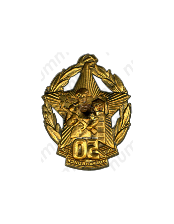 Знак «50 лет погранвойск СССР»