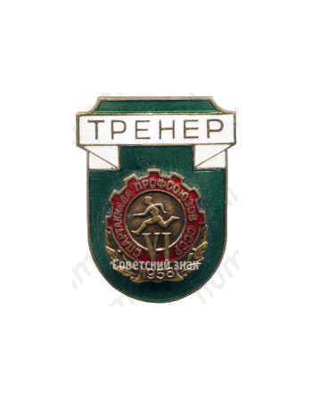 Знак «Тренер. VI спартакиада профсоюзов СССР»