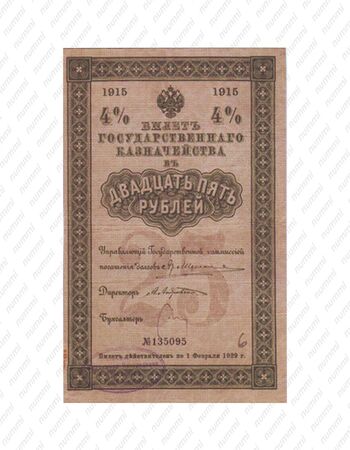 25 рублей 1915, билет Государственного казначейства, фото 
