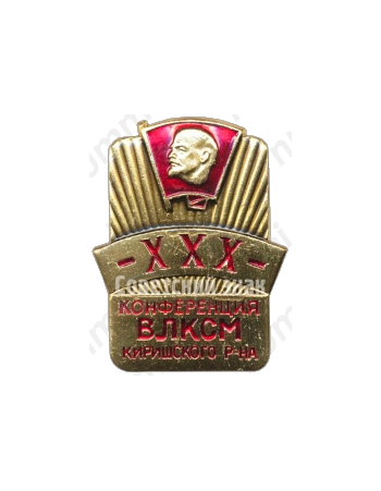 Знак «XXX конференция ВЛКСМ Киришского района»