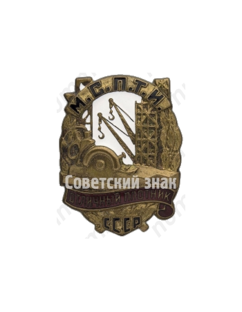 Знак «Отличный плотник МСПТИ СССР»