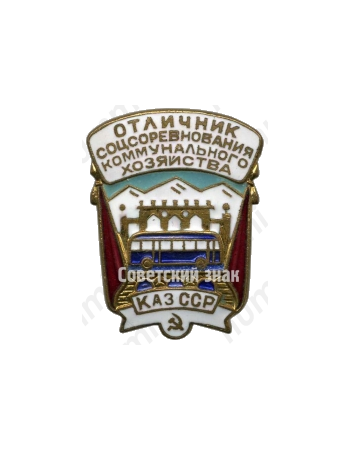Знак «Отличник социалистического соревнования коммунального хозяйства Казахской ССР»