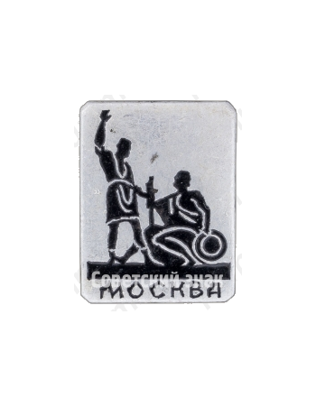 Знак «Памятник «Минин и Пожарский». Москва. Тип 2»