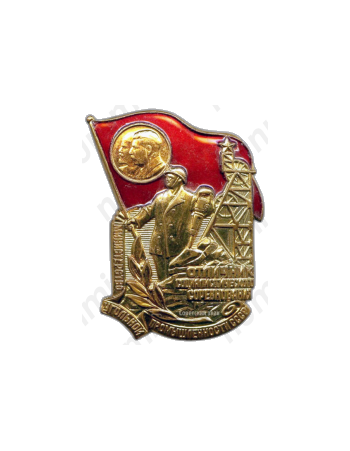 Знак «Министерство угольной промышленности СССР. Отличник социалистического соревнования»