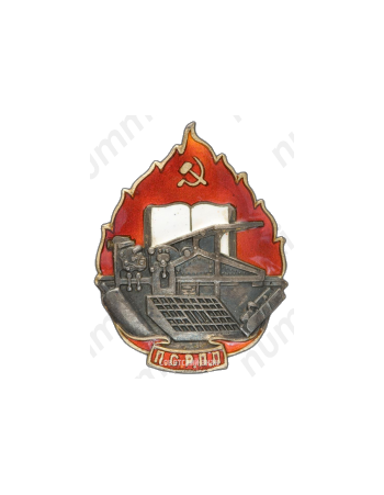 Знак «ПСРПП. Профсоюз рабочих полиграфического производства»