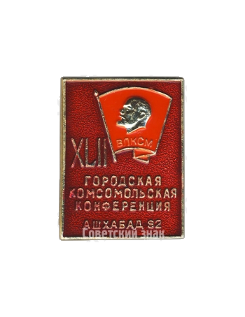 Знак «XLII городская комсомольская конференция ВЛКСМ. Ашхабад-82»