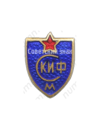 Знак «СКИФ (Спортклуб института физкультуры). Москва»