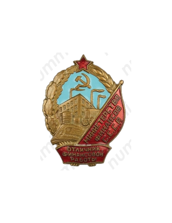 Знак «Отличник финансовой работы. Министерство финансов СССР»