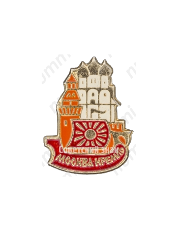 Знак «Москва. Кремль. Тип 2»