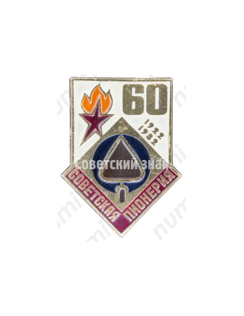 Знак серии «Советская пионерия». 60 лет пионерской организации (1922-1982). «Мастерок»