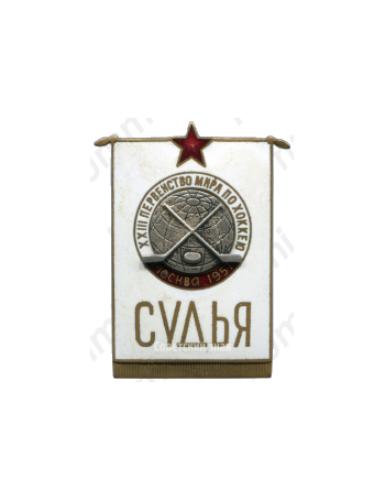 Знак «XXIII Первенство мира по хоккею. Москва 1957. Судья»