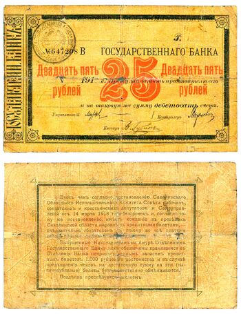 25 рублей 1918, Чек Николаевского на Амуре ОГБ, фото 