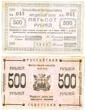 500 рублей 1920, Кредитный Знак, фото 