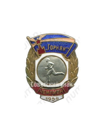 Знак чемпиона первенства ДСО «Горняк». Бег. 1954 