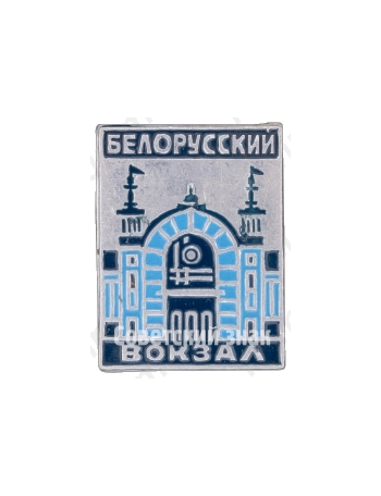 Знак «Белорусский вокзал»