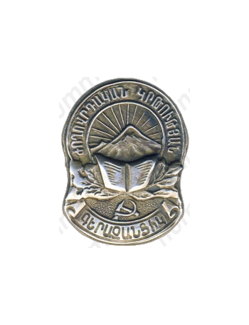 Знак «Отличник народного просвещения. Министерство просвещения Армянской ССР»