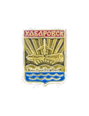 Знак «Город Хабаровск»