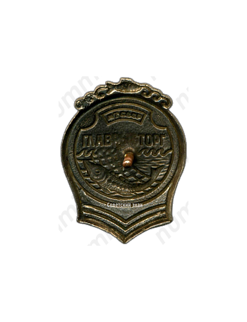 Знак «Главрыбторг (Главное управление по торговле рыбой и рыбопродуктами). Министерство торговли СССР»