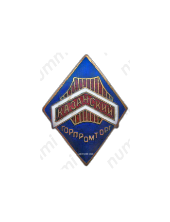 Знак «Горпромторг. Казанский»