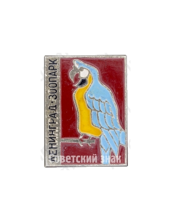 Знак «Ленинград. Зоопарк. Попугай»